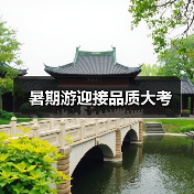 暑期游迎接品质大考（图2）