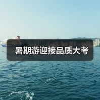 暑期游迎接品质大考（图4）