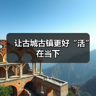 让古城古镇更好“活”在当下（图3）