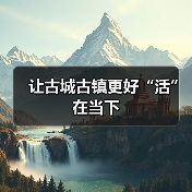 让古城古镇更好“活”在当下（图2）