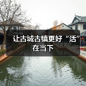 古城古镇保护与开发：文化根脉与时代活力的融合之道-峰峦文旅景区有限公司