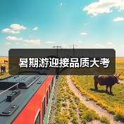 暑期游迎接品质大考（图3）