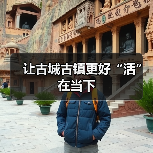 让古城古镇更好“活”在当下（图4）