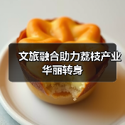 文旅融合助力荔枝产业华丽转身（图3）