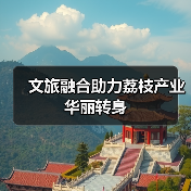 文旅融合助力荔枝产业华丽转身（图4）