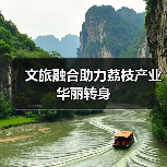 文旅融合助力荔枝产业华丽转身（图2）