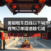 暑期租车四线以下城市自驾订单增速超七成（图4）