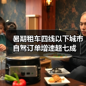 暑期租车四线以下城市自驾订单增速超七成（图2）