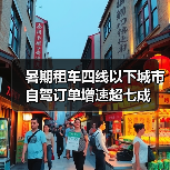 暑期租车四线以下城市自驾订单增速超七成（图3）