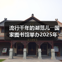 流行千年的潮范儿――国家图书馆举办2025年“非遗讲座月”广东专场活动（图2）