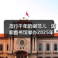 流行千年的潮范儿――国家图书馆举办2025年“非遗讲座月”广东专场活动（图4）
