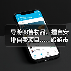 导游兜售物品、擅自安排自费项目……旅游市场强制消费问题典型案例（第二批）公布（图2）