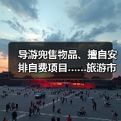 旅游市场监管整治典型案例曝光-峰峦文旅景区有限公司