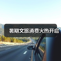 暑期文旅消费火热开启（图4）