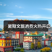 暑期文旅消费火热开启（图2）