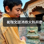暑期文旅消费火热开启（图3）