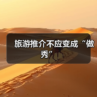 旅游推介不应变成“做秀”（图3）
