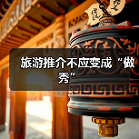 旅游推介不应变成“做秀”（图4）