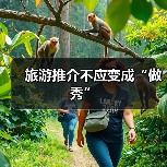 旅游推介不应变成“做秀”（图2）
