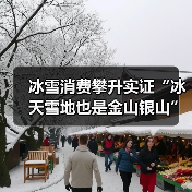 冰雪消费热潮升温 南客北上成新趋势-峰峦文旅景区有限公司