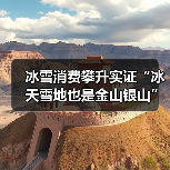 冰雪消费攀升实证“冰天雪地也是金山银山”（图2）