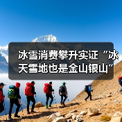 冰雪消费攀升实证“冰天雪地也是金山银山”（图3）