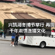 肃慎渔猎文化重现兴凯湖 冬捕节掀冰湖热潮-峰峦文旅景区有限公司