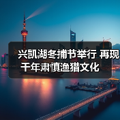 兴凯湖冬捕节举行 再现千年肃慎渔猎文化（图2）