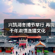 兴凯湖冬捕节举行 再现千年肃慎渔猎文化（图3）