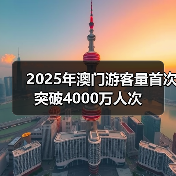 2025年澳门游客量首次突破4000万人次（图2）