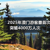 澳门旅游创新高 深化跨界融合发展-峰峦文旅景区有限公司