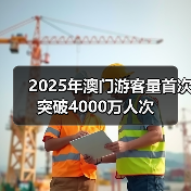 2025年澳门游客量首次突破4000万人次（图4）