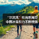 “尔滨风”吹向东南亚 中国冰雪引力不断增强（图2）