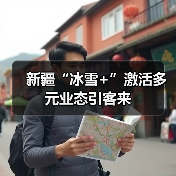 新疆冰雪旅游创新