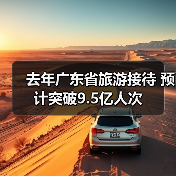 广东文旅高质量发展部署推进旅游目的地建设-峰峦文旅景区有限公司