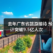 去年广东省旅游接待 预计突破9.5亿人次（图2）