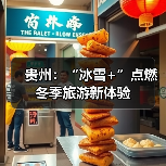 贵州冰雪旅游热度攀升，滑雪场创新体验吸引游客-峰峦文旅景区有限公司