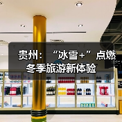 贵州：“冰雪+”点燃冬季旅游新体验（图2）