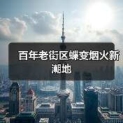 重庆老街新旧交融焕新生，城市更新激发人文消费活力-峰峦文旅景区有限公司