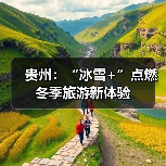 贵州：“冰雪+”点燃冬季旅游新体验（图3）