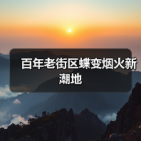 百年老街区蝶变烟火新潮地（图4）