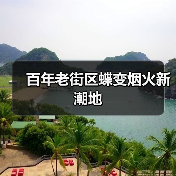 百年老街区蝶变烟火新潮地（图3）