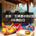玉渊潭公园重启冰场推出多元化冰雪娱乐项目-峰峦文旅景区有限公司