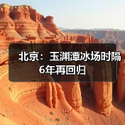 北京：玉渊潭冰场时隔6年再回归（图2）