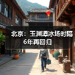 北京：玉渊潭冰场时隔6年再回归（图3）
