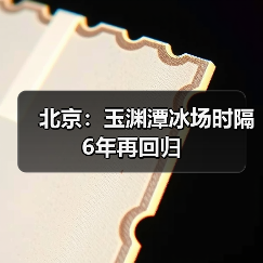 北京：玉渊潭冰场时隔6年再回归（图4）