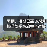 暑期、汛期已至 文化和旅游部提醒旅客“避坑”“避险”（图2）