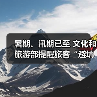 暑期、汛期已至 文化和旅游部提醒旅客“避坑”“避险”（图4）