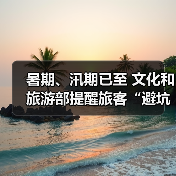 暑期、汛期已至 文化和旅游部提醒旅客“避坑”“避险”（图3）