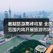 暑期旅游高峰将至 全国范围内将开展旅游市场秩序整治(图2) 暑期旅游高峰将至 全国范围内将开展旅游市场秩序整治(图2)